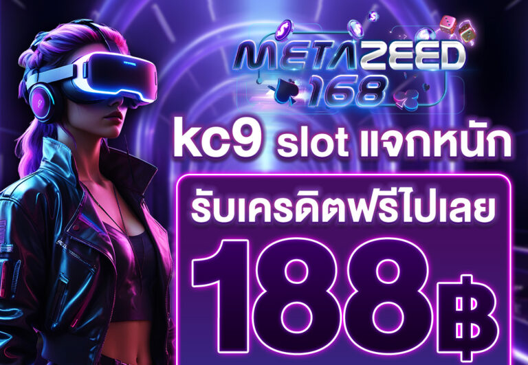 kc9 slot เครดิตฟรี 188 บาท