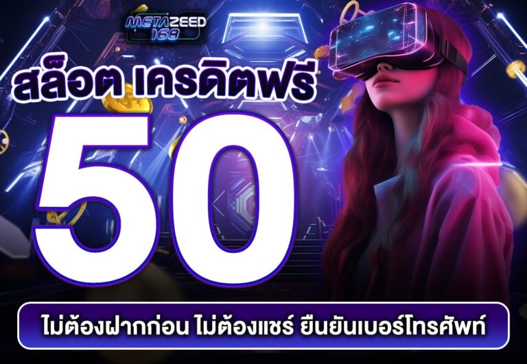 สล็อต เครดิตฟรี 50 ไม่ต้องฝากก่อน ไม่ต้องแชร์ ยืนยันเบอร์โทรศัพท์