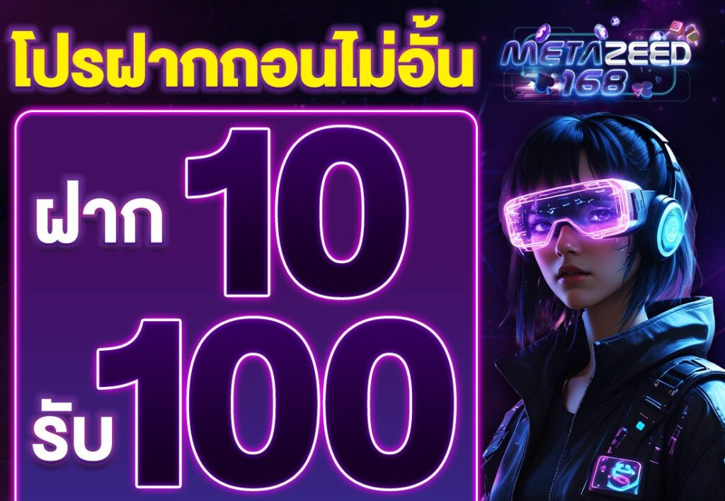 โปร ฝาก10รับ100 ถอนไม่อั้น