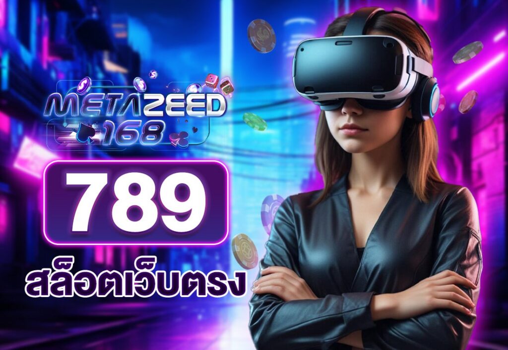 789 สล็อตเว็บตรง