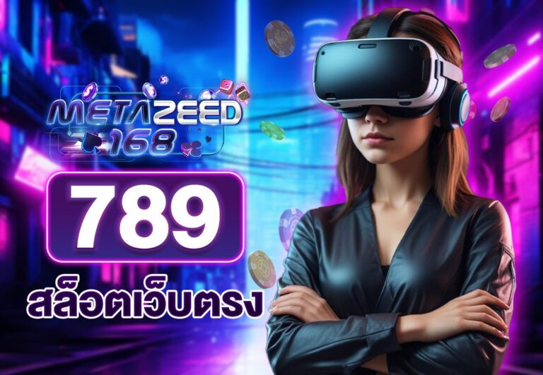 789 สล็อตเว็บตรง