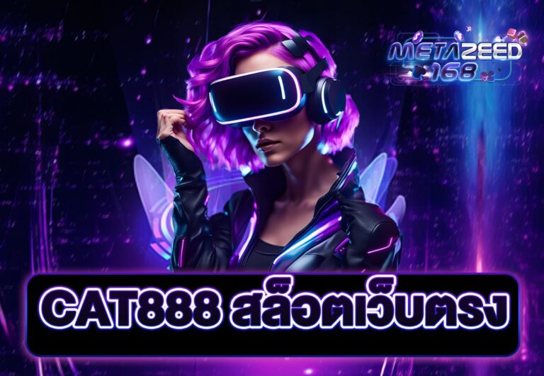 CAT888 สล็อตเว็บตรง
