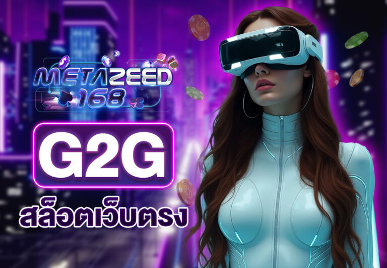 G2G สล็อตเว็บตรง