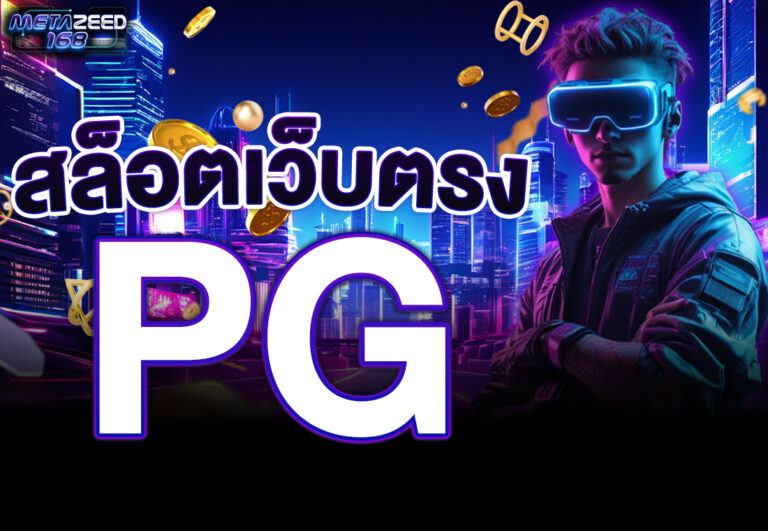 สล็อตเว็บตรง pg