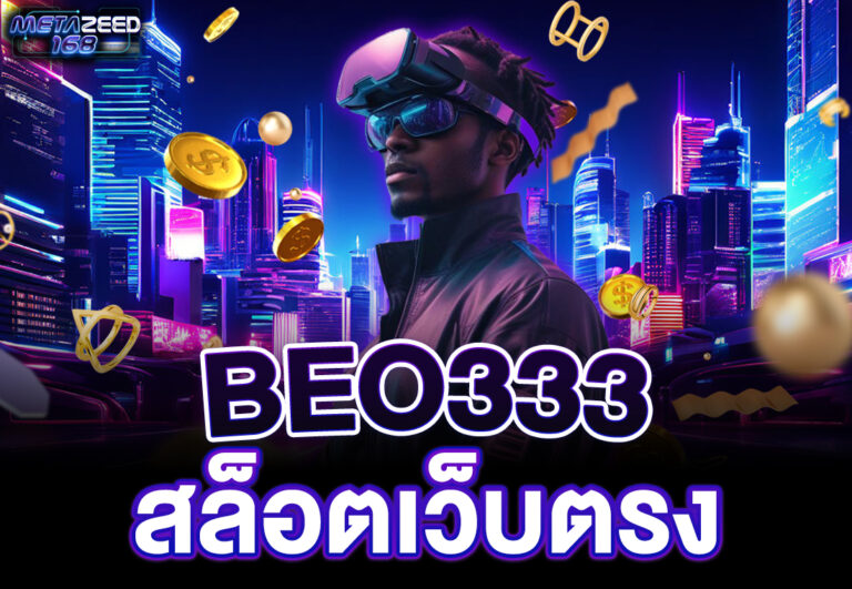 beo333 สล็อตเว็บตรง