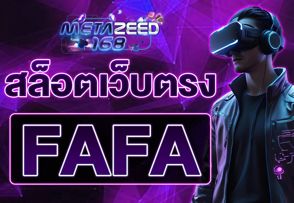 fafa สล็อตเว็บตรง