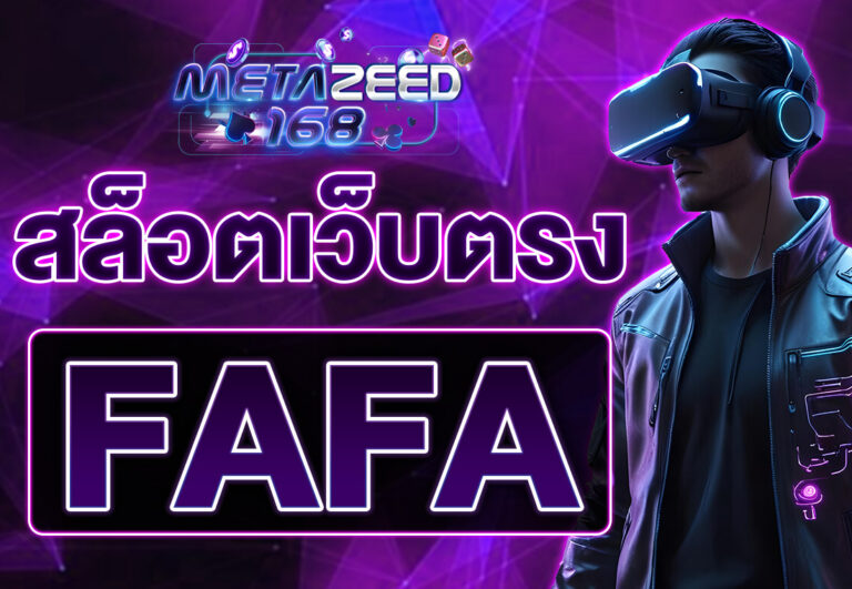 fafa สล็อตเว็บตรง