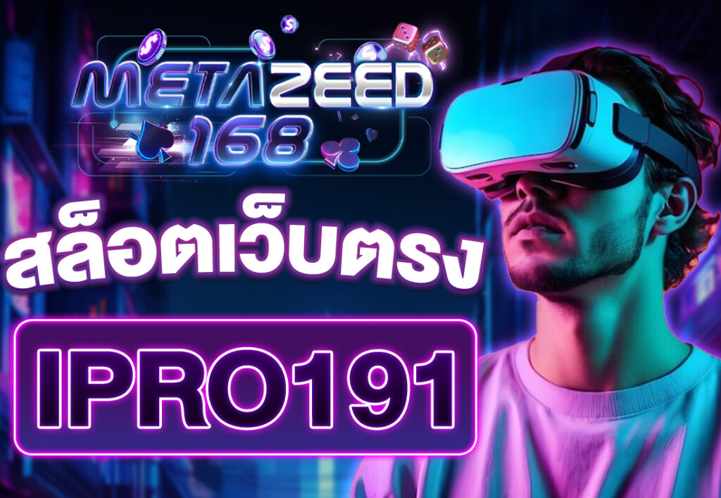 ipro191 สล็อตเว็บตรง