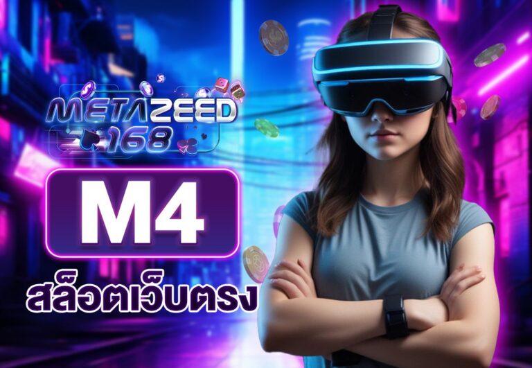 m4สล็อตเว็บตรง