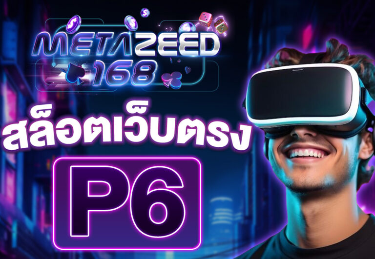 p6 สล็อตเว็บตรง