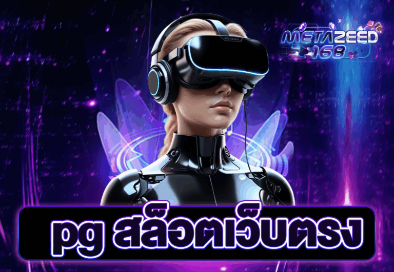 pg สล็อตเว็บตรง