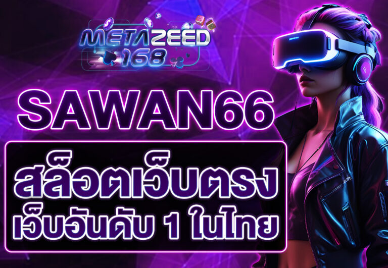 sawan 66 สล็อตเว็บตรง
