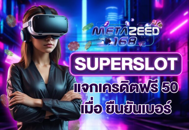 superslot เครดิตฟรี 50 ยืนยันเบอร์