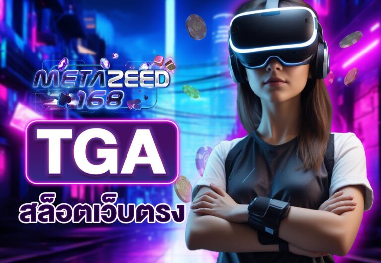 tga สล็อตเว็บตรง