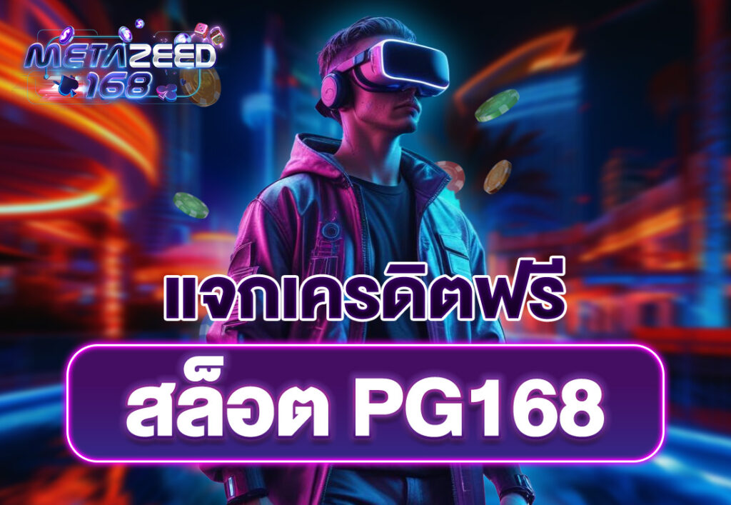 สล็อต pg168 เครดิตฟรี