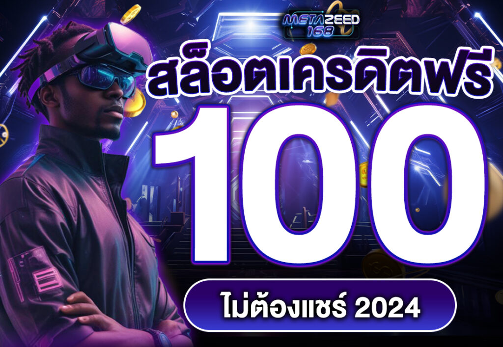 สล็อตเครดิตฟรี 100 ไม่ต้องแชร์ 2024