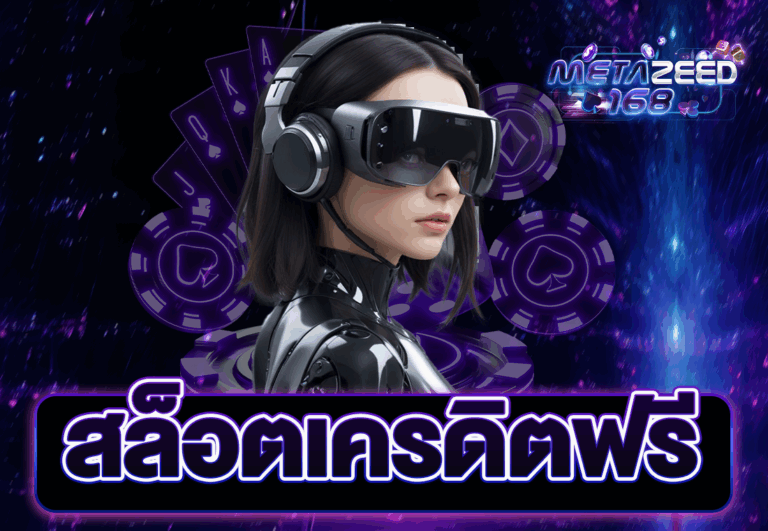สล็อตเครดิตฟรี
