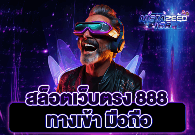 สล็อตเว็บตรง 888 ทางเข้า มือถือ