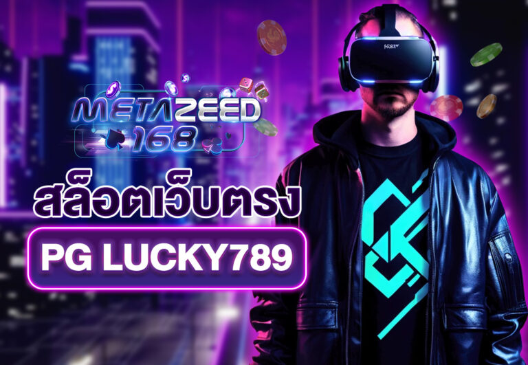 สล็อตเว็บตรง PG LUCKY789
