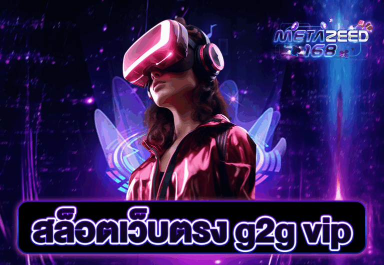 สล็อตเว็บตรง g2g vip