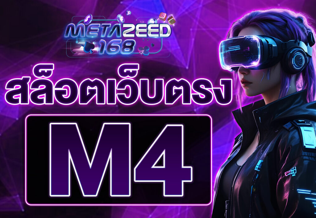 สล็อตเว็บตรง m4