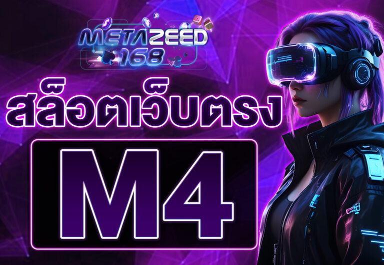 สล็อตเว็บตรง m4