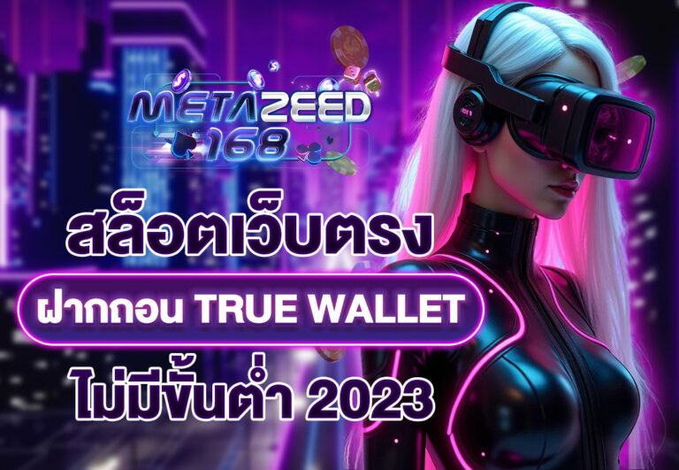 สล็อตเว็บตรง ฝากถอน TRUE WALLET ไม่มี ขั้น ต่ํา 2023