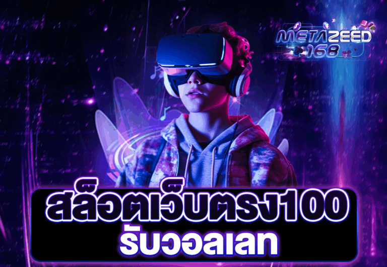 สล็อตเว็บตรง100 รับวอลเลท