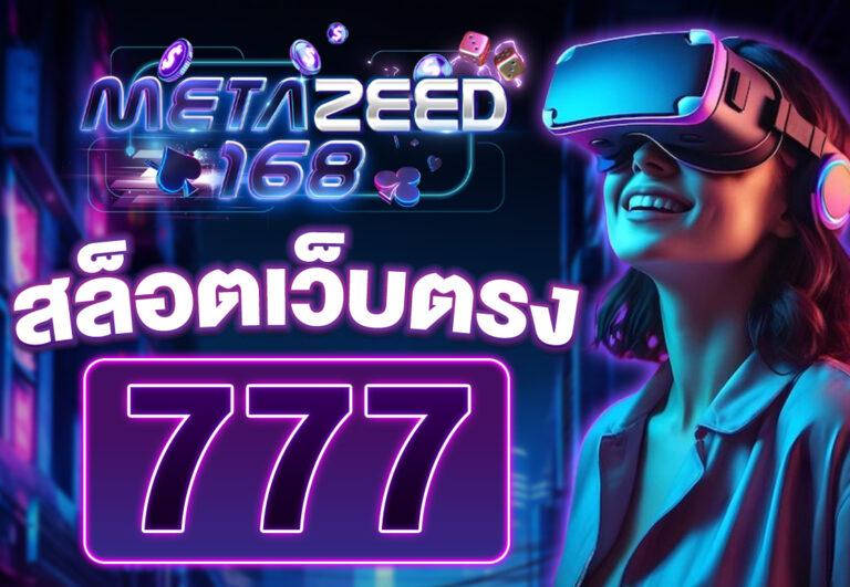 สล็อตเว็บตรง777