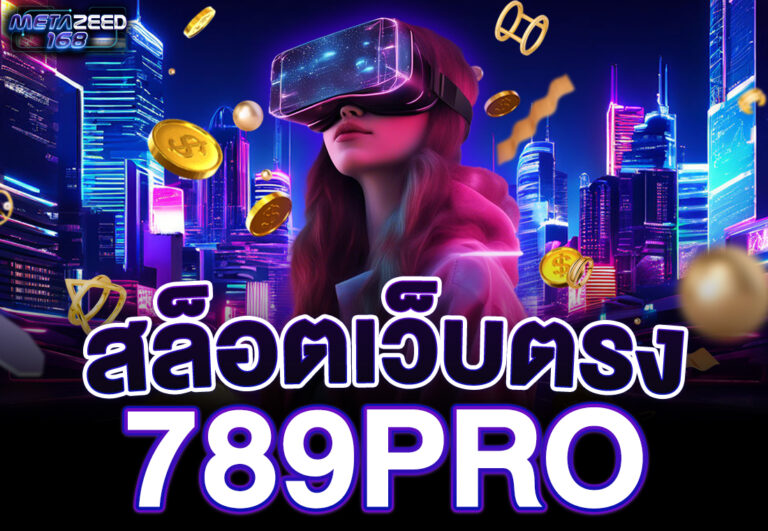 สล็อตเว็บตรง789pro