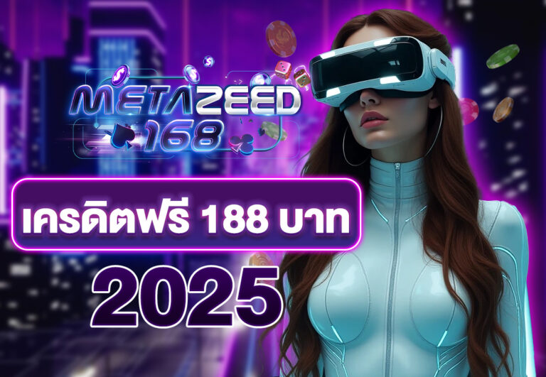เครดิตฟรี 188 บาท 2025