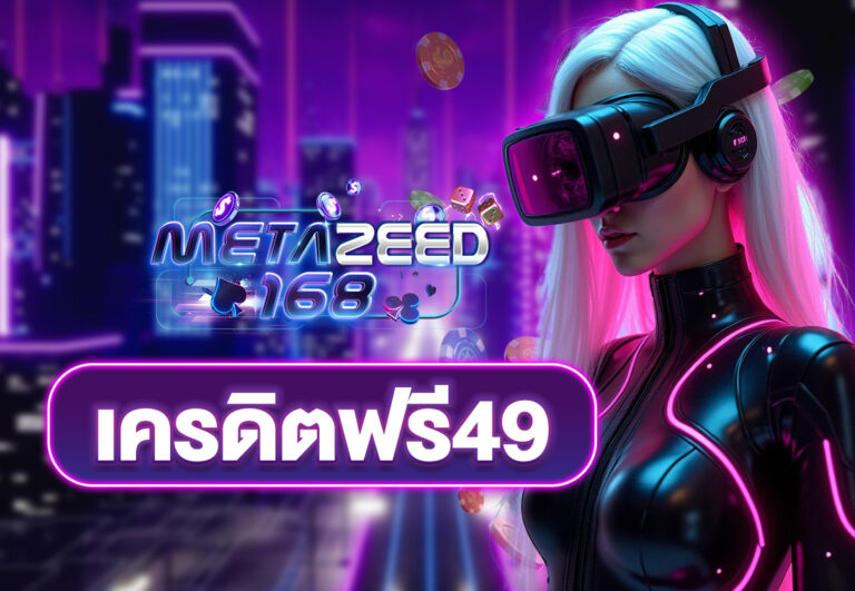 เครดิตฟรี49