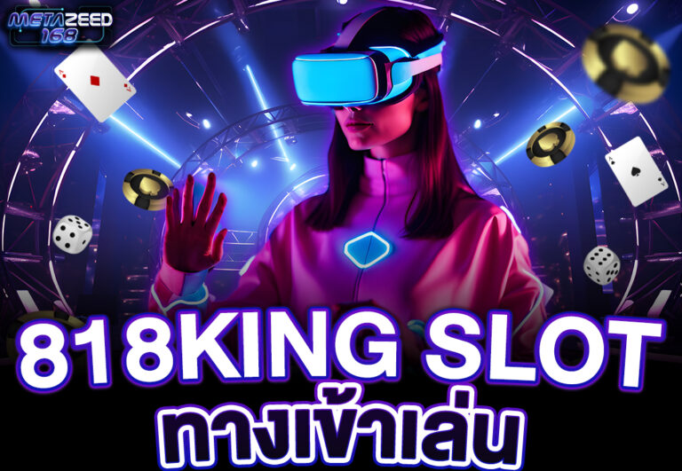 818king slot ทางเข้าเล่น