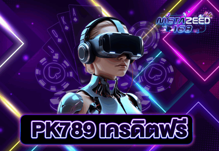 PK789 เครดิตฟรี