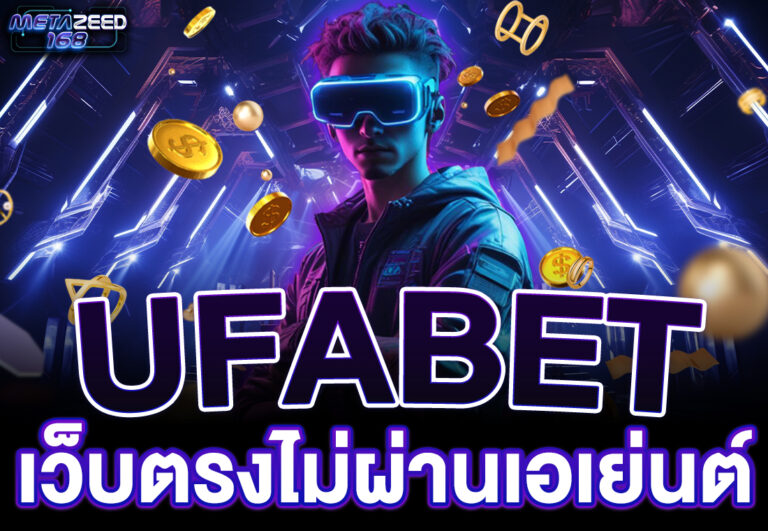 ufabet เว็บตรงไม่ผ่านเอเย่นต์
