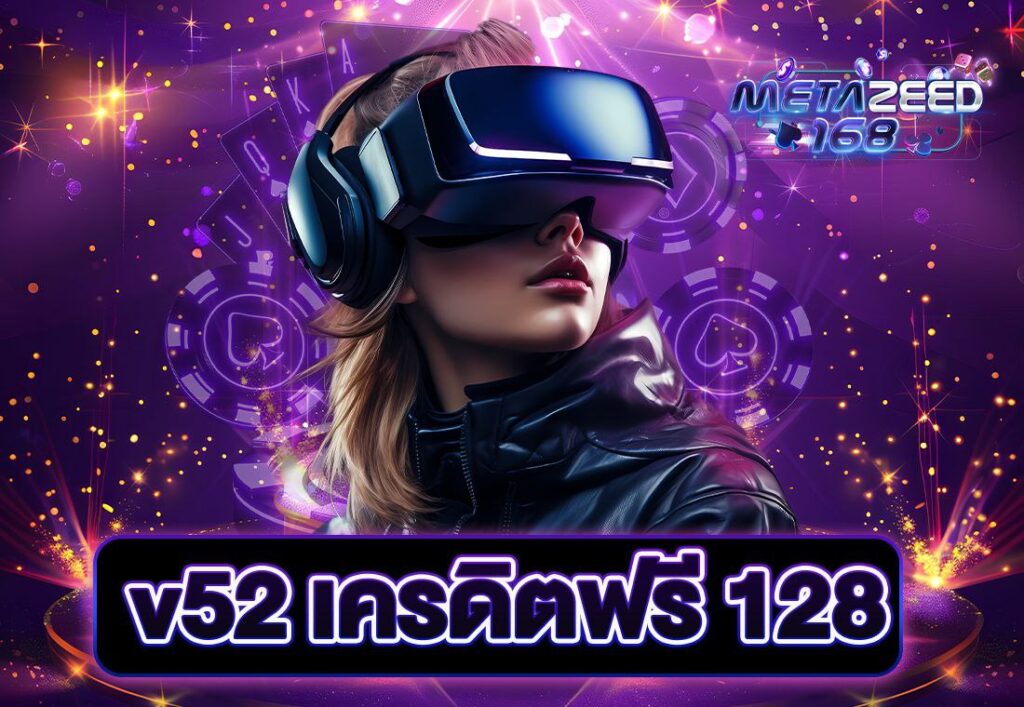 v52 เครดิตฟรี 128