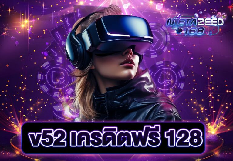 v52 เครดิตฟรี 128