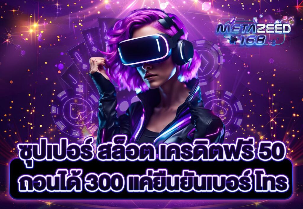 ซุปเปอร์ สล็อต เครดิตฟรี 50 ถอนได้ 300 แค่ยืนยันเบอร์ โทร
