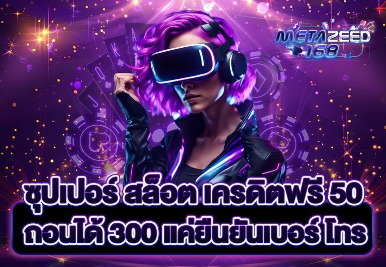 ซุปเปอร์ สล็อต เครดิตฟรี 50 ถอนได้ 300 แค่ยืนยันเบอร์ โทร