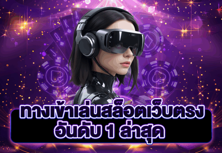 ทางเข้าเล่นสล็อตเว็บตรง อันดับ 1 ล่าสุด