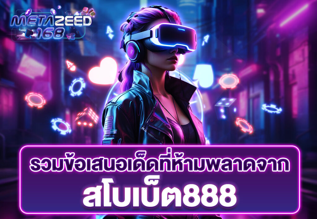รวมข้อเสนอเด็ดที่ห้ามพลาดจาก สโบเบ็ต888