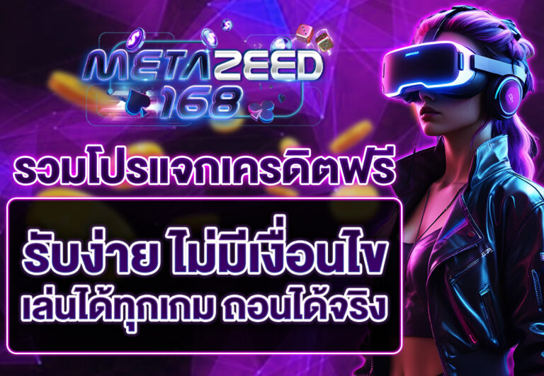 รวมโปรแจกเครดิตฟรี รับง่าย ไม่มีเงื่อนไข เล่นได้ทุกเกม ถอนได้จริง