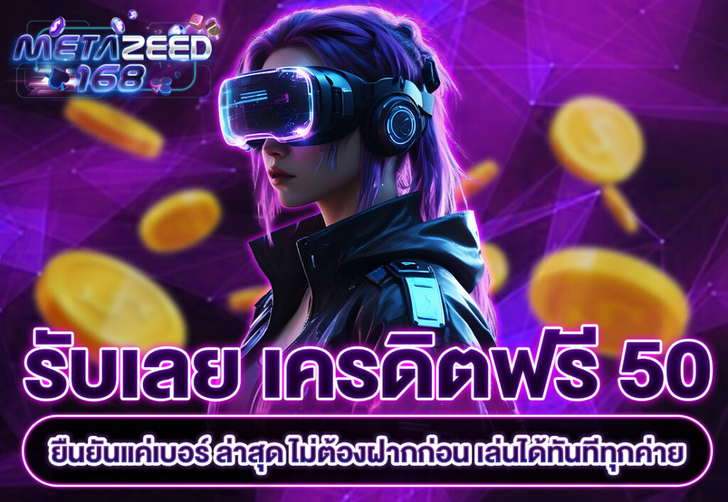 รับเลย เครดิตฟรี 50 ยืนยันเบอร์ ล่าสุด ไม่ต้องฝากก่อน เล่นได้ทันทีทุกค่าย