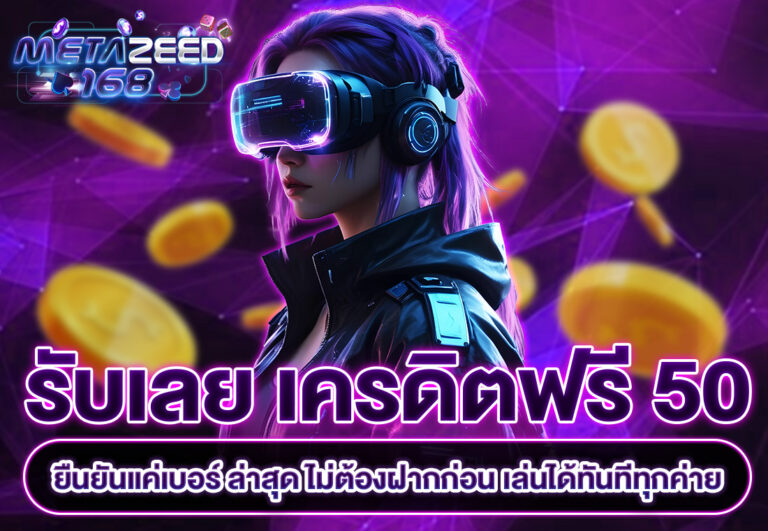 รับเลย เครดิตฟรี 50 ยืนยันเบอร์ ล่าสุด ไม่ต้องฝากก่อน เล่นได้ทันทีทุกค่าย