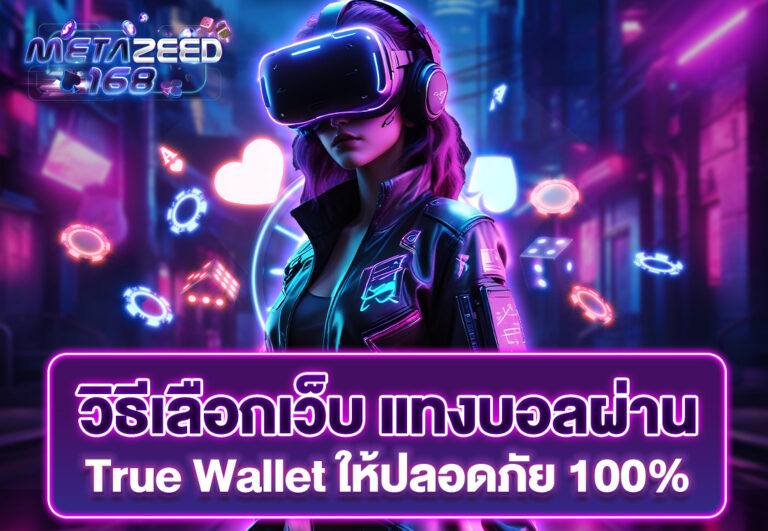 วิธีเลือกเว็บ แทงบอลผ่าน True Wallet ให้ปลอดภัย 100%