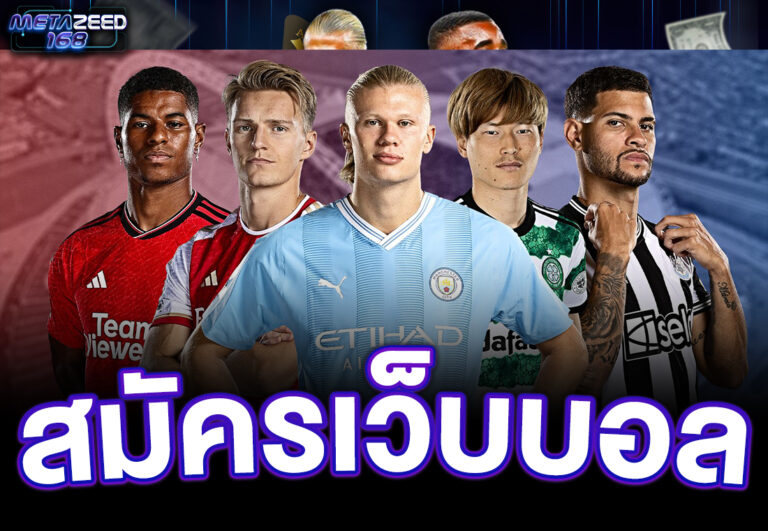 สมัครเว็บบอล
