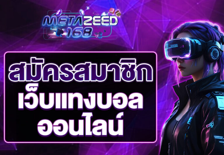 สมัครเว็บแทงบอลออนไลน์