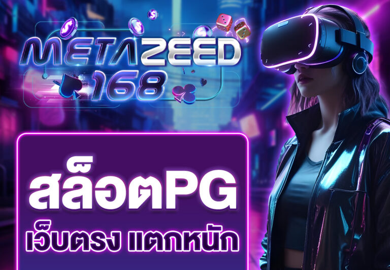สล็อต PG เว็บตรง แตกหนัก