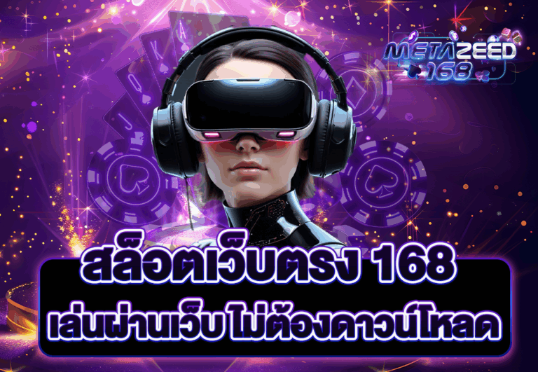 สล็อตเว็บตรง 168 เล่นผ่านเว็บ ไม่ต้องดาวน์โหลด