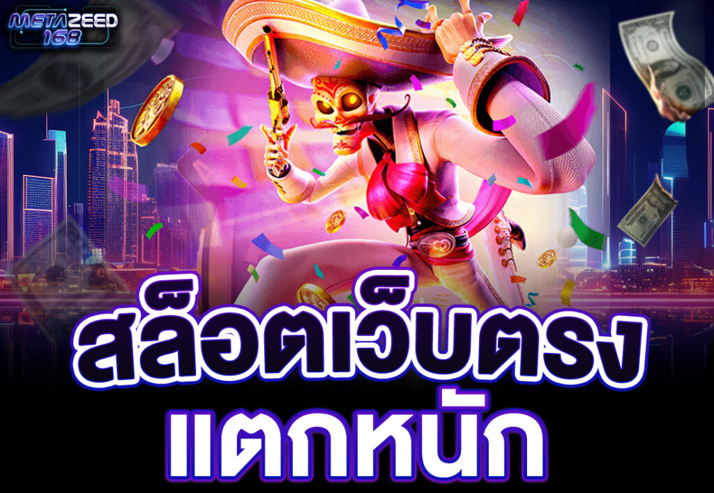 สล็อตเว็บตรง แตกหนัก